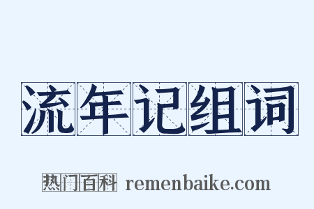 流年记组词是什么意思的图片
